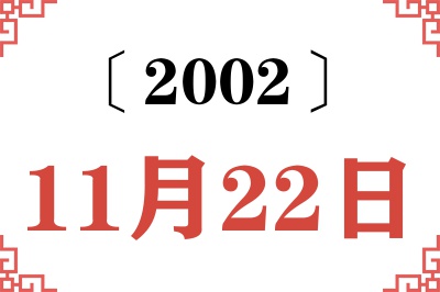 2002年11月22日老黄历查询