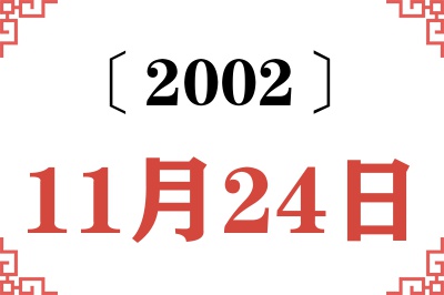 2002年11月24日老黄历查询