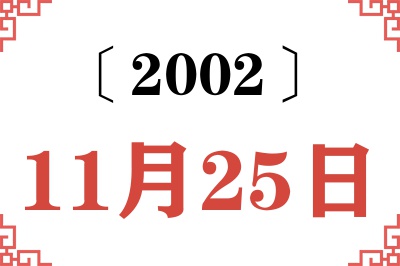 2002年11月25日老黄历查询
