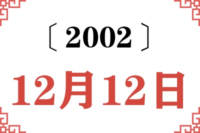2002年12月12日老黄历查询