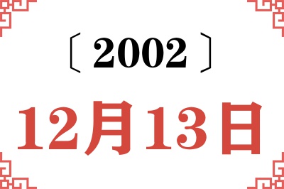 2002年12月13日老黄历查询