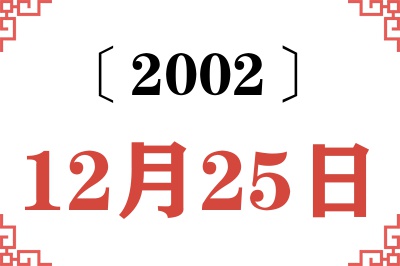 2002年12月25日老黄历查询