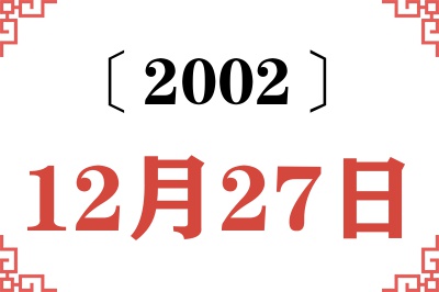 2002年12月27日老黄历查询