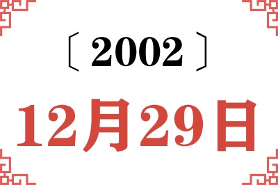2002年12月29日老黄历查询