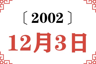 2002年12月3日老黄历查询