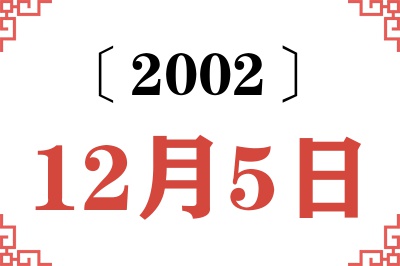 2002年12月5日老黄历查询