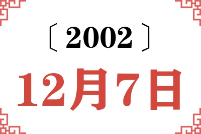 2002年12月7日老黄历查询