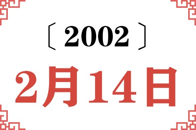 2002年2月14日老黄历查询