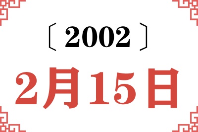 2002年2月15日老黄历查询
