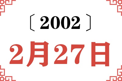 2002年2月27日老黄历查询
