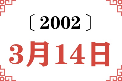 2002年3月14日老黄历查询
