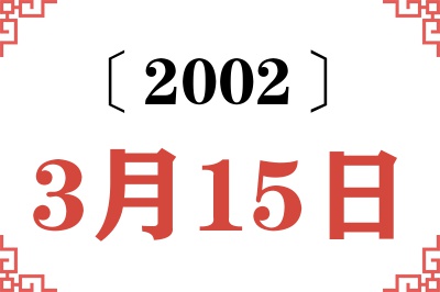 2002年3月15日老黄历查询
