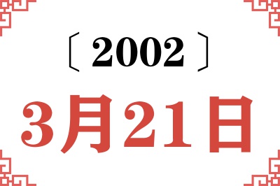 2002年3月21日老黄历查询