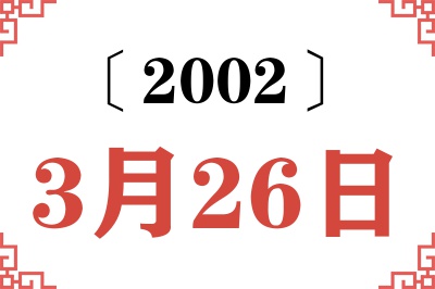 2002年3月26日老黄历查询