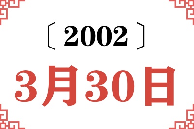 2002年3月30日老黄历查询