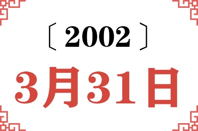 2002年3月31日老黄历查询