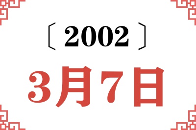 2002年3月7日老黄历查询