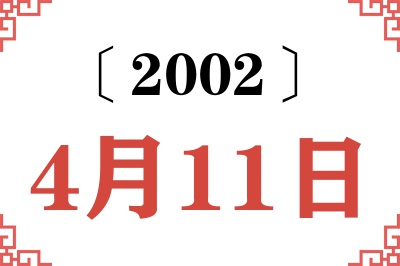 2002年4月11日老黄历查询