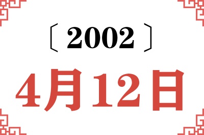 2002年4月12日老黄历查询