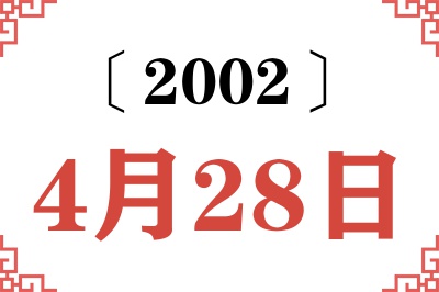 2002年4月28日老黄历查询