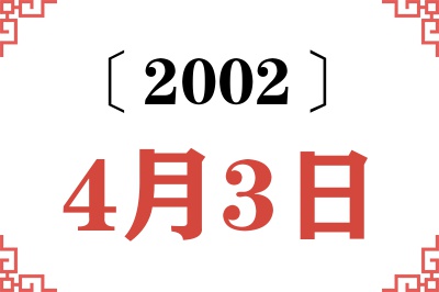 2002年4月3日老黄历查询