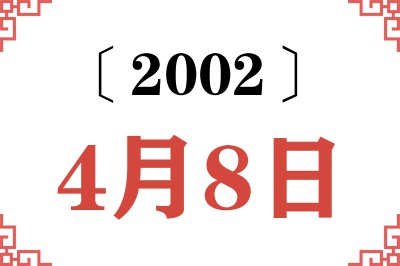 2002年4月8日老黄历查询