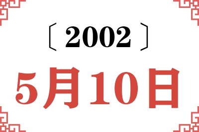 2002年5月10日老黄历查询