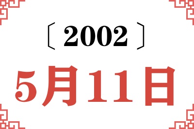 2002年5月11日老黄历查询