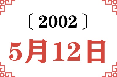 2002年5月12日老黄历查询