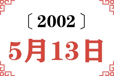 2002年5月13日老黄历查询