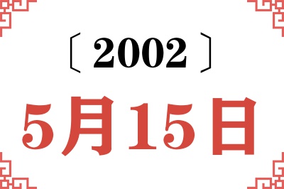 2002年5月15日老黄历查询
