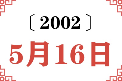 2002年5月16日老黄历查询