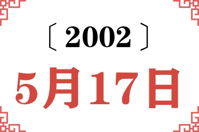 2002年5月17日老黄历查询