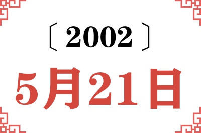 2002年5月21日老黄历查询