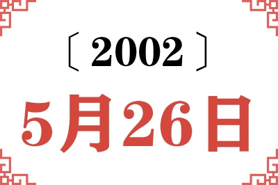 2002年5月26日老黄历查询