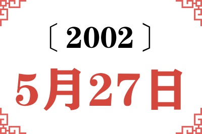 2002年5月27日老黄历查询