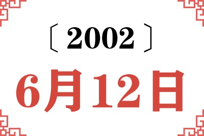 2002年6月12日老黄历查询