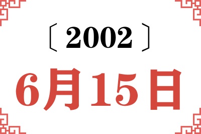 2002年6月15日老黄历查询