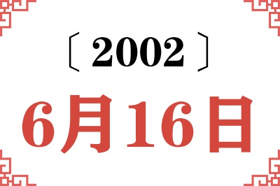 2002年6月16日老黄历查询