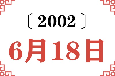2002年6月18日老黄历查询