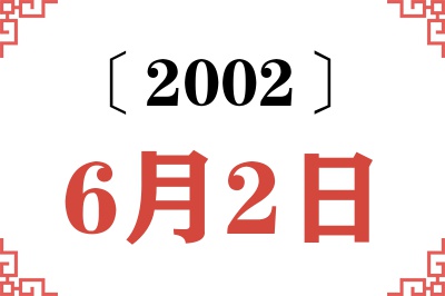 2002年6月2日老黄历查询