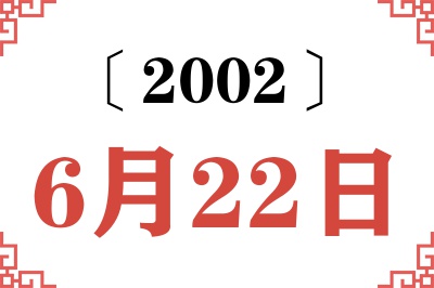 2002年6月22日老黄历查询