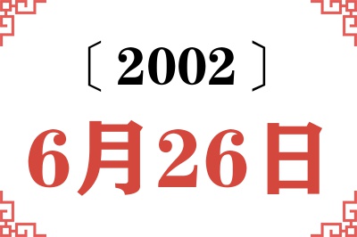 2002年6月26日老黄历查询