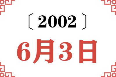 2002年6月3日老黄历查询