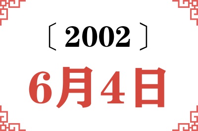 2002年6月4日老黄历查询