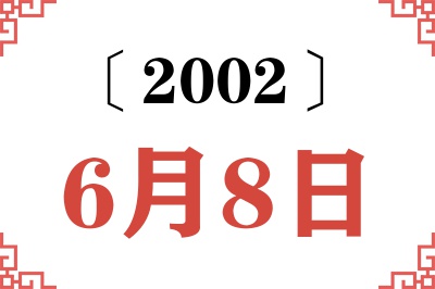 2002年6月8日老黄历查询