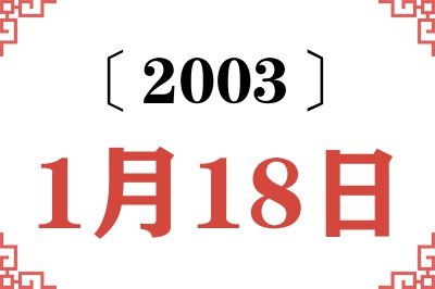 2003年1月18日老黄历查询