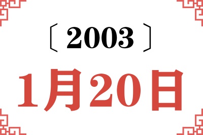 2003年1月20日老黄历查询