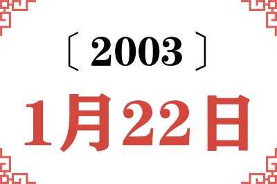 2003年1月22日老黄历查询