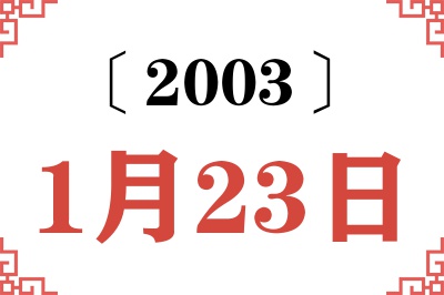 2003年1月23日老黄历查询